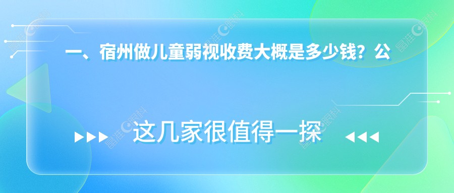 一、宿州做儿童弱视收费大概是多少钱？公布2025宿州儿童弱视价格表