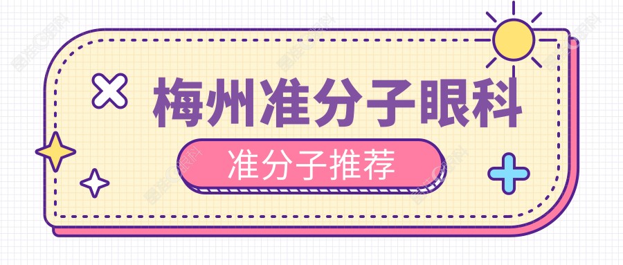 梅州准分子眼科准分子推荐