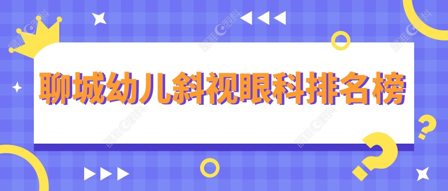 聊城幼儿斜视眼科排名榜