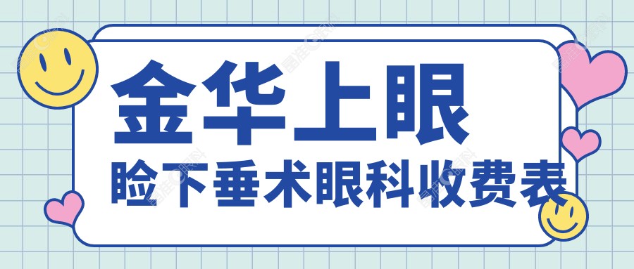 金华上眼睑下垂术眼科收费表