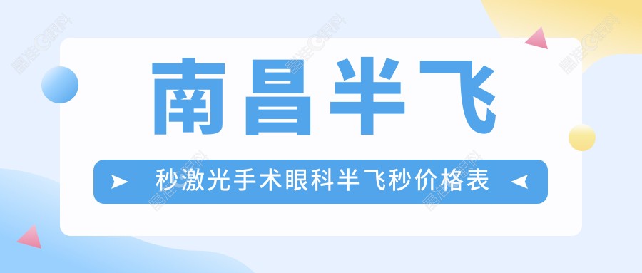 南昌半飞秒激光手术眼科半飞秒价格表