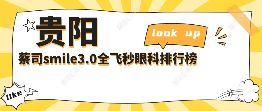 贵阳蔡司smile3.0全飞秒眼科排行榜