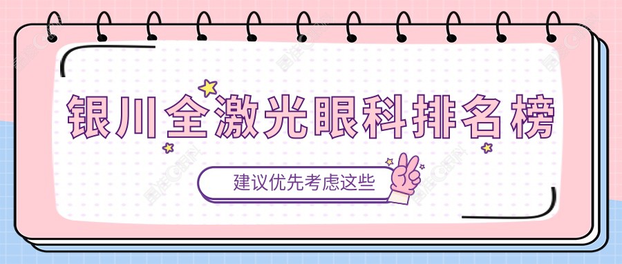 银川全激光眼科排名榜