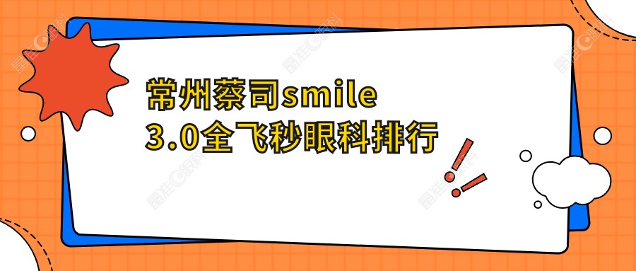 常州蔡司smile3.0全飞秒眼科排行