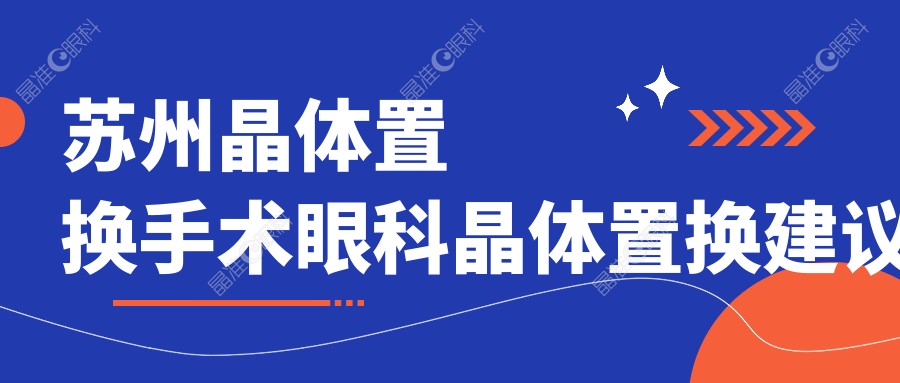 苏州晶体置换手术眼科晶体置换建议