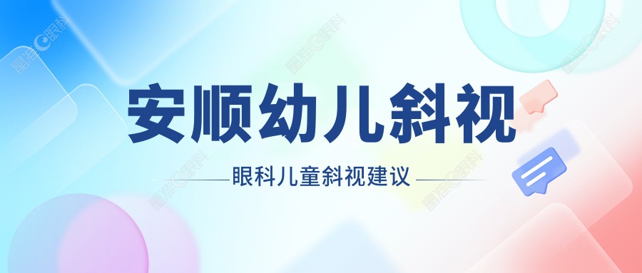 安顺幼儿斜视眼科儿童斜视建议