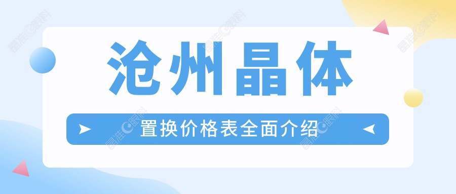 沧州晶体置换价格表全面介绍