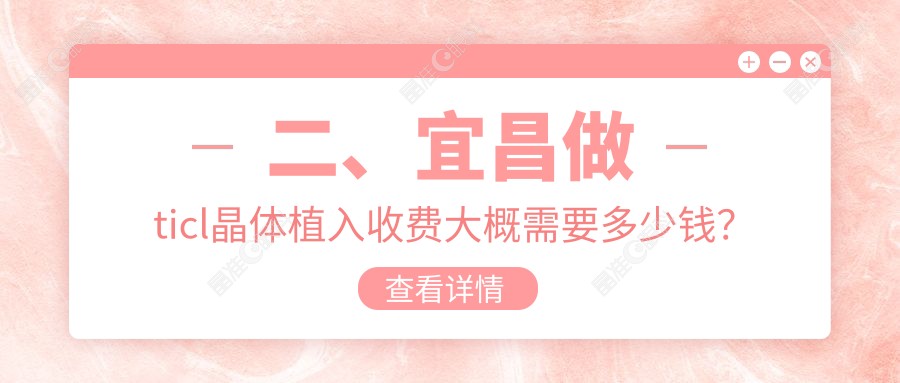 二、宜昌做ticl晶体植入收费大概需要多少钱？华厦23560/华厦眼科25060/22680