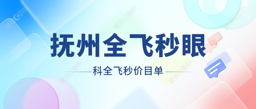 抚州全飞秒眼科全飞秒价目单