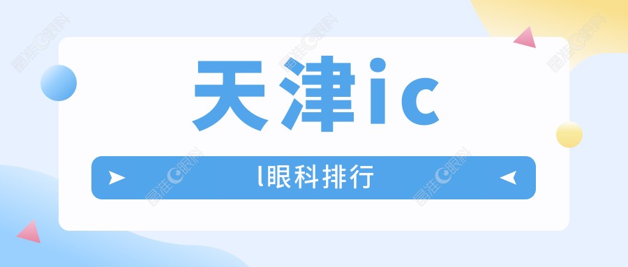 天津icl眼科排行