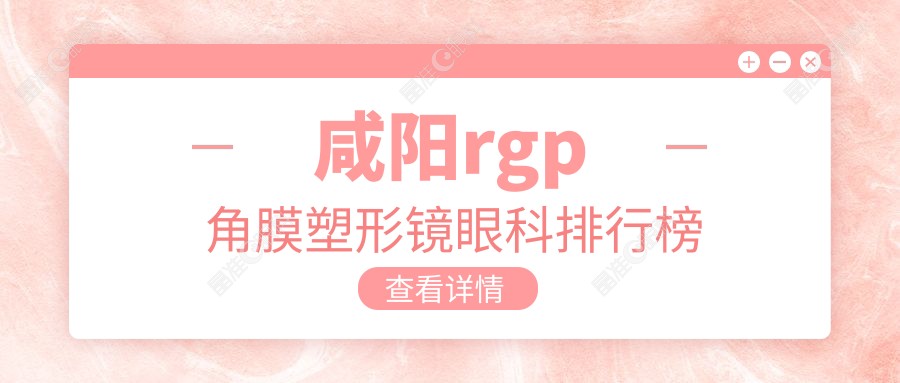 咸阳rgp角膜塑形镜眼科排行榜