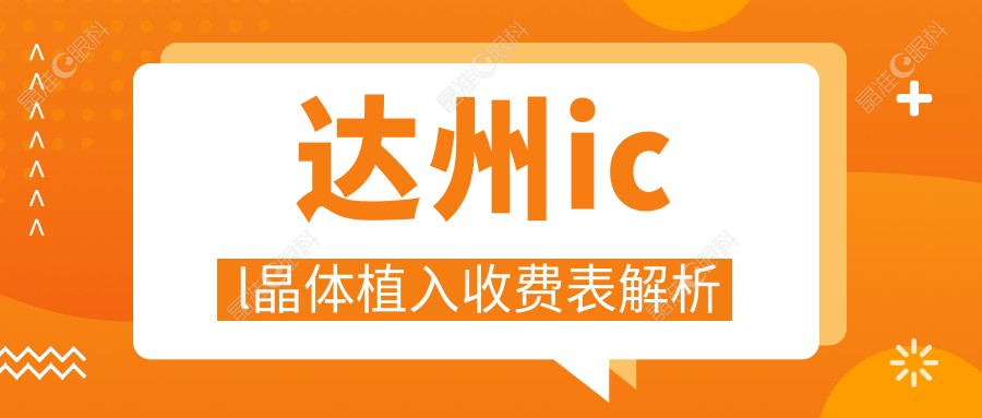 达州icl晶体植入收费表解析