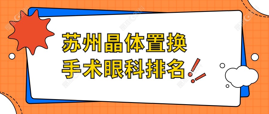苏州晶体置换手术眼科排名