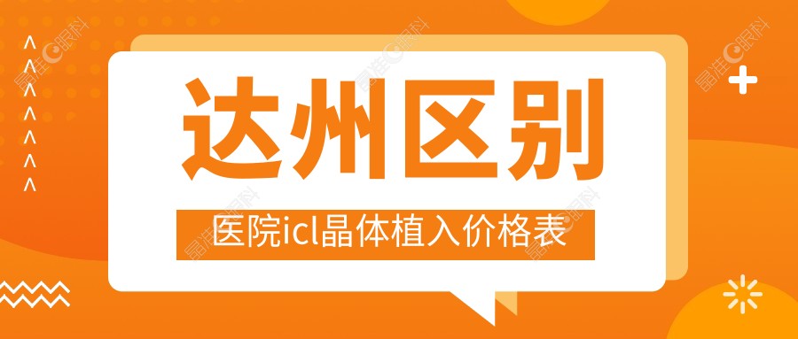 达州区别医院icl晶体植入价格表