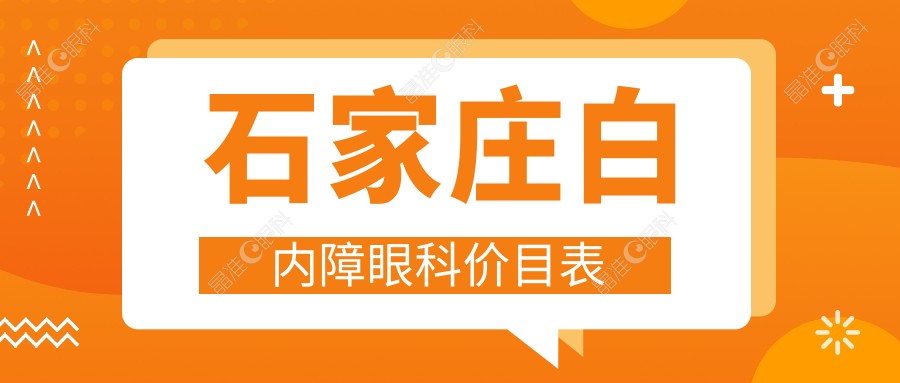 石家庄白内障眼科价目表