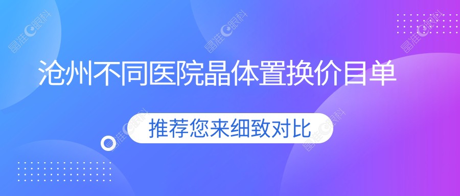沧州不同医院晶体置换价目单