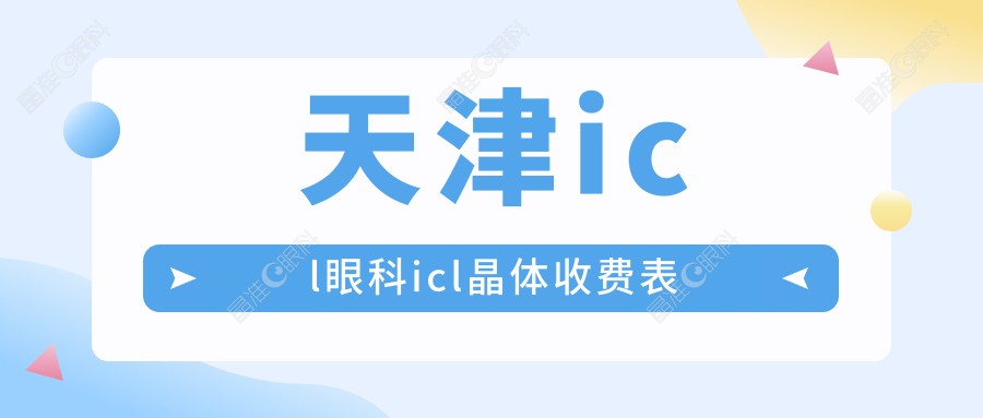 天津icl眼科icl晶体收费表