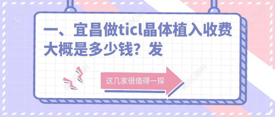 一、宜昌做ticl晶体植入收费大概是多少钱？发布2025宜昌ticl晶体植入价目表