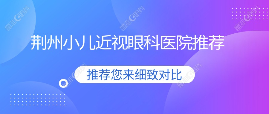 荆州小儿近视眼科医院推荐
