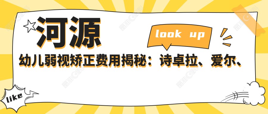 河源幼儿弱视矫正费用揭秘：诗卓拉、爱尔、光明眼科价格大比拼
