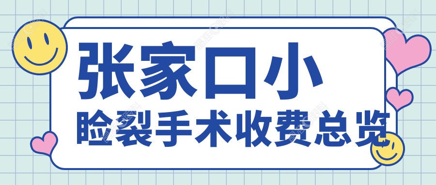 张家口小睑裂手术收费总览
