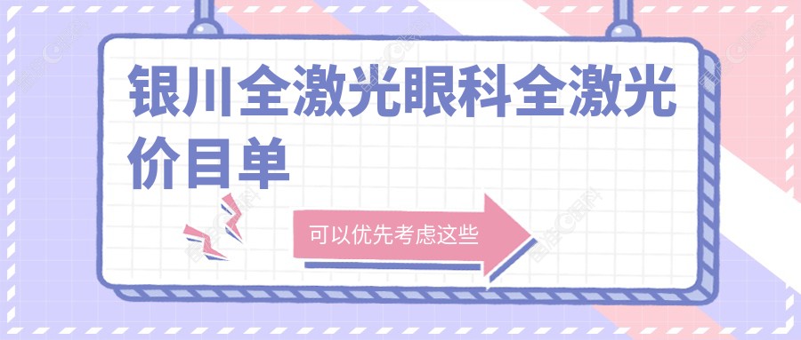 银川全激光眼科全激光价目单