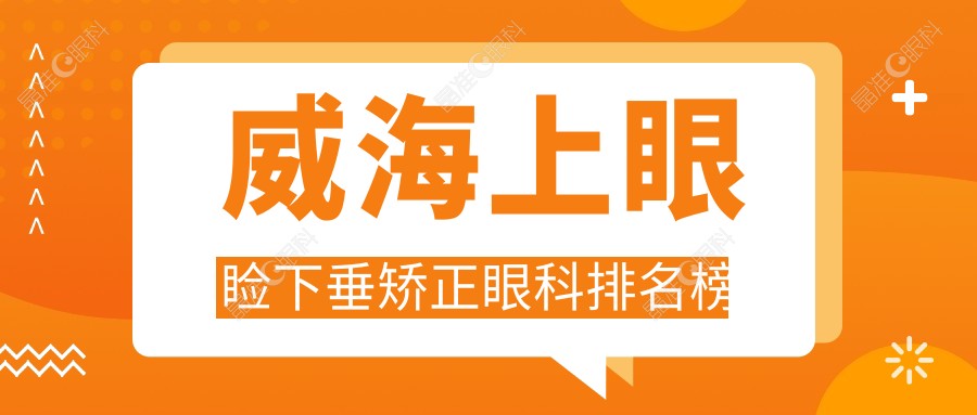 威海上眼睑下垂矫正眼科排名榜