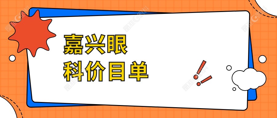 嘉兴眼科价目单