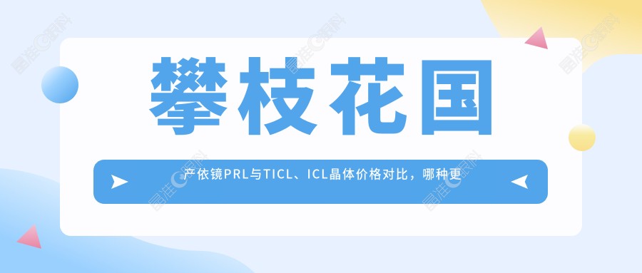 攀枝花国产依镜PRL与TICL、ICL晶体价格对比，哪种更适合您？