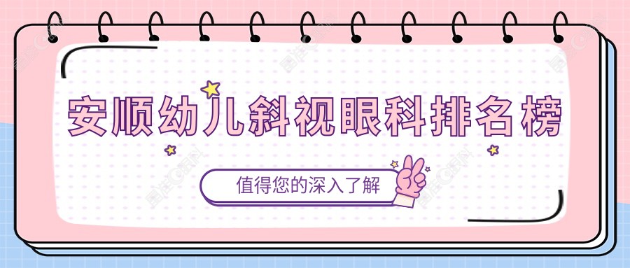 安顺幼儿斜视眼科排名榜