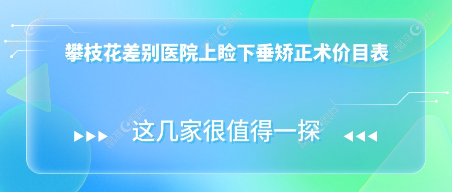 攀枝花差别医院上睑下垂矫正术价目表