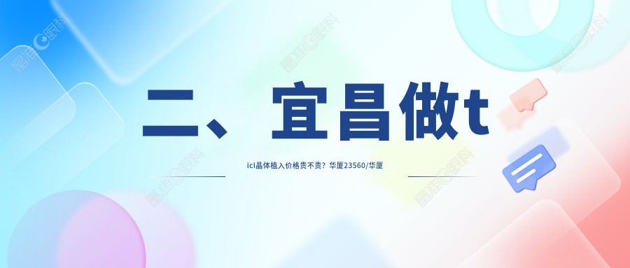 二、宜昌做ticl晶体植入价格贵不贵？华厦23560/华厦眼科25060/22680