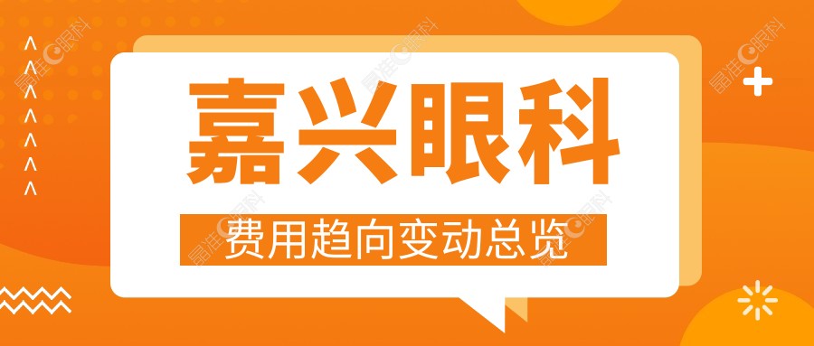 嘉兴眼科费用趋向变动总览