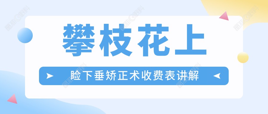 攀枝花上睑下垂矫正术收费表讲解
