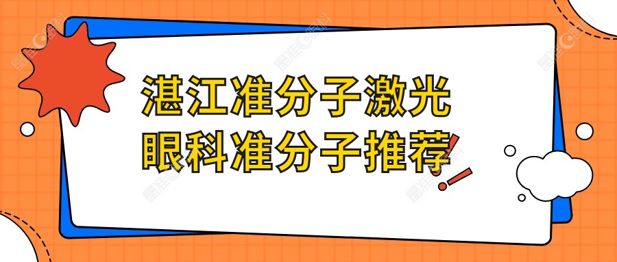 湛江准分子激光眼科准分子推荐