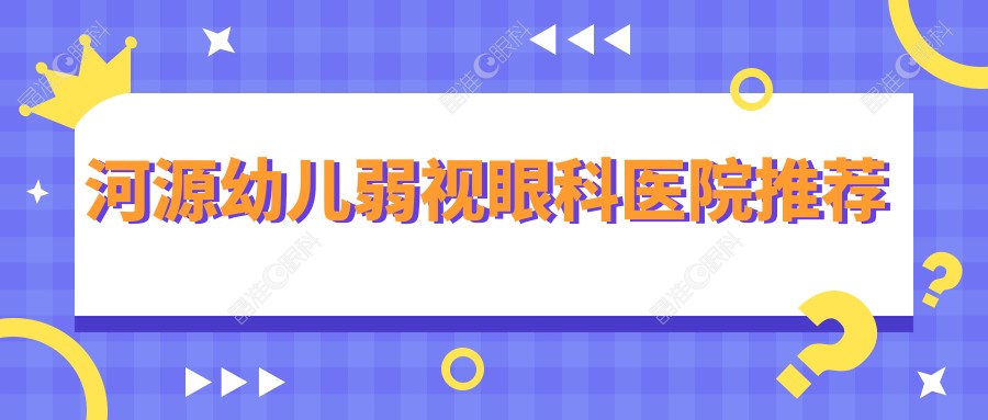 河源幼儿弱视眼科医院推荐
