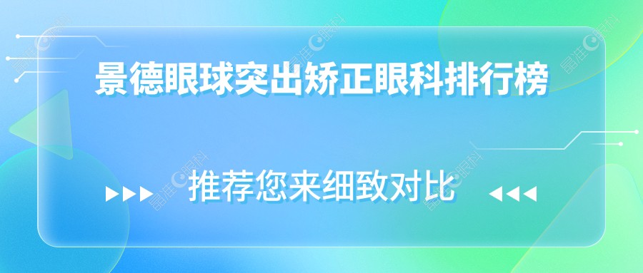景德眼球突出矫正眼科排行榜