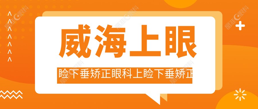 威海上眼睑下垂矫正眼科上睑下垂矫正术推荐