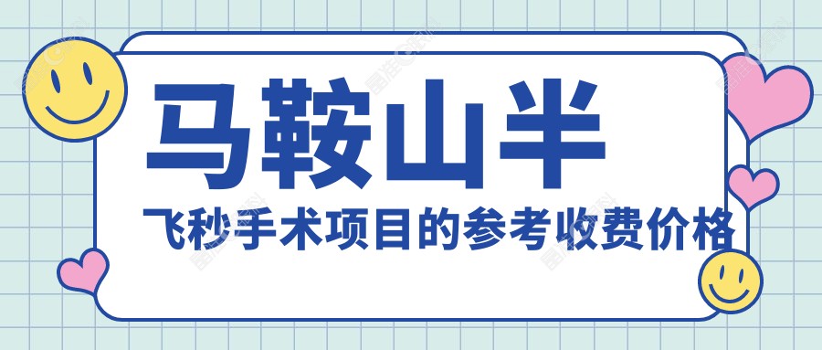 马鞍山半飞秒手术项目的参考收费价格表