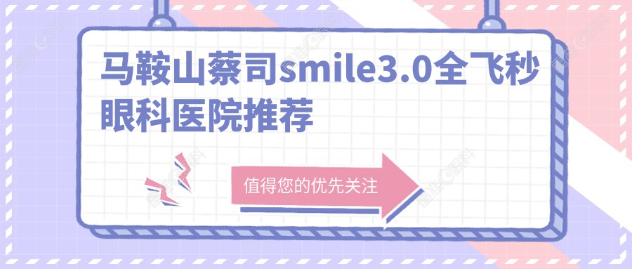 马鞍山蔡司smile3.0全飞秒眼科医院推荐