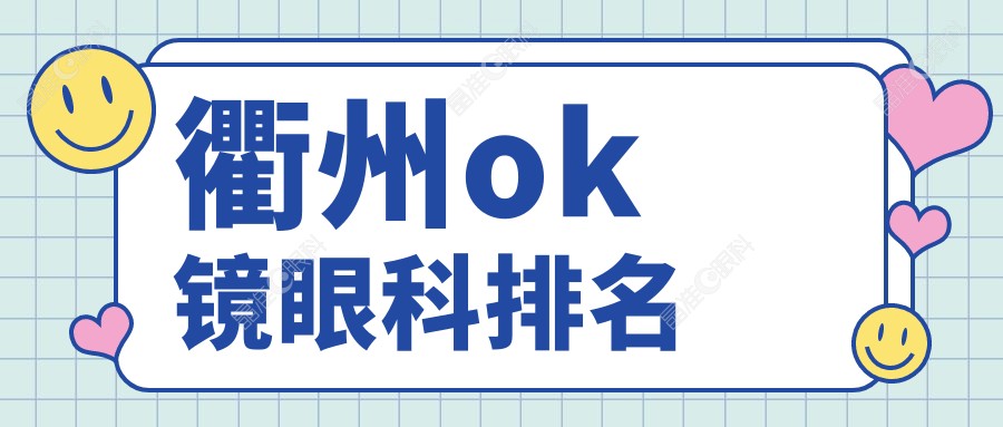 衢州ok镜眼科排名