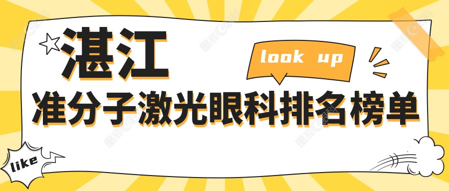湛江准分子激光眼科排名榜单
