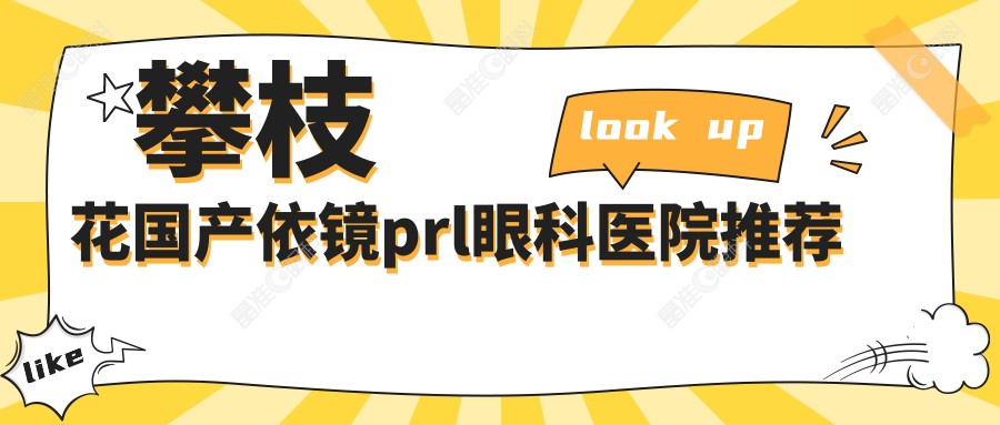 攀枝花国产依镜prl眼科医院推荐