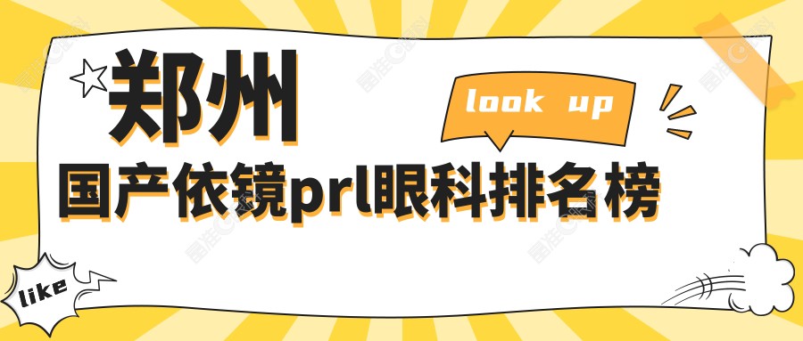 郑州国产依镜prl眼科排名榜