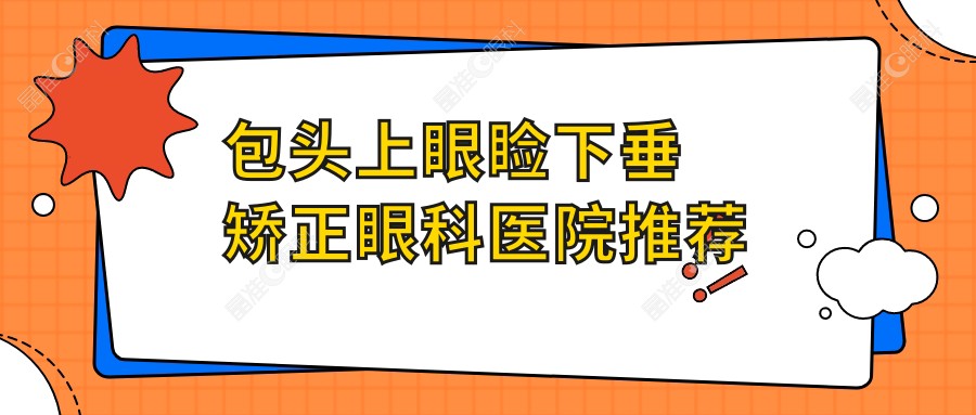 包头上眼睑下垂矫正眼科医院推荐