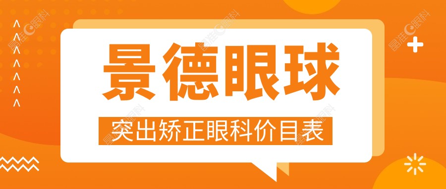 景德眼球突出矫正眼科价目表