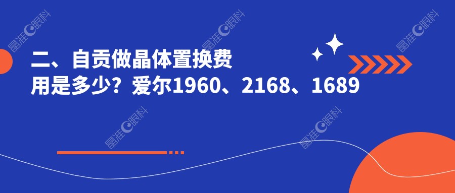 二、自贡做晶体置换费用是多少？爱尔1960、2168、1689