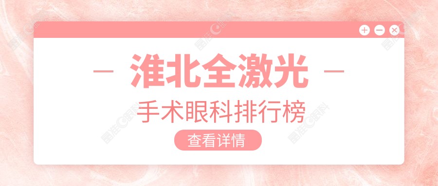 淮北全激光手术眼科排行榜