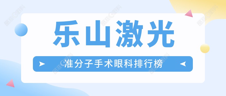 乐山激光准分子手术眼科排行榜