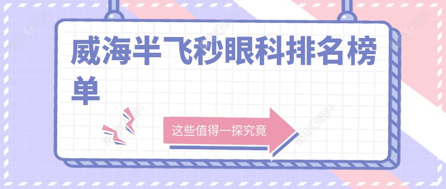 威海半飞秒眼科排名榜单